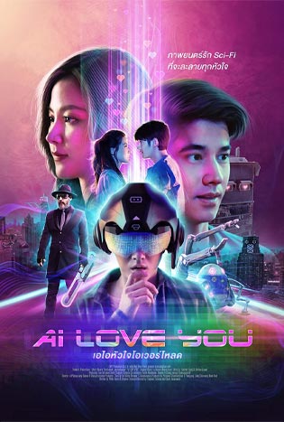 ดูหนัง AI Love You (2021) เอไอหัวใจโอเวอร์โหลด