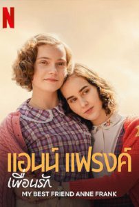 ดูหนัง My Best Friend Anne Frank (2021) แอนน์ แฟรงค์ เพื่อนรัก