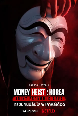 Money Heist: Korea (2022) poster