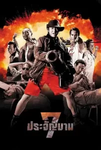 ดูหนัง 7 ประจัญบาน ภาค 1 (2002) พากย์ไทย