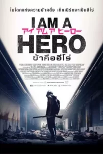 I-AM-A-HERO-2015