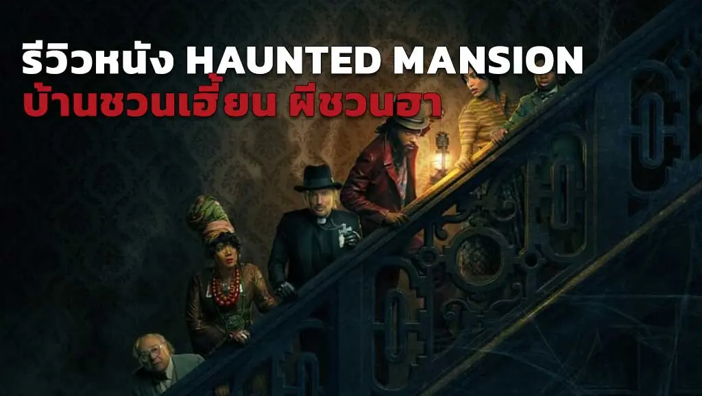 ดูหนัง HAUNTED MANSION (2023) ซับไทย