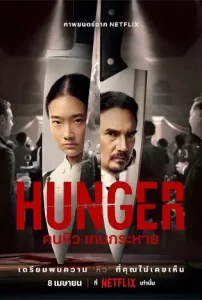 Hunger-2023