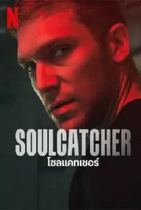 SOULCATCHER-2023