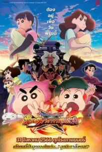 Crayon Shin-chan Movie 30 Mononoke Ninja Chinpuuden (2023)