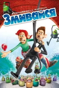 Flushed Away (2006)