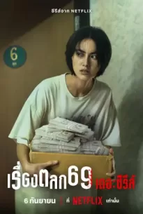 เรื่องตลก69 เดอะซีรีส์