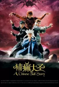 A Chinese Tall Story (2005)