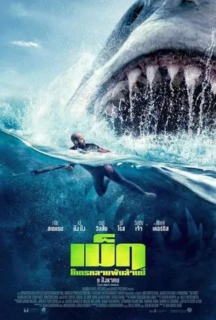 The Meg (2018)