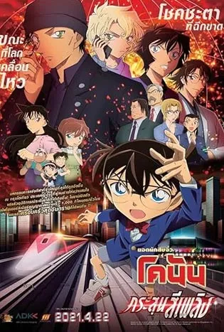 Detective Conan The Scarlet Bullet (2021)