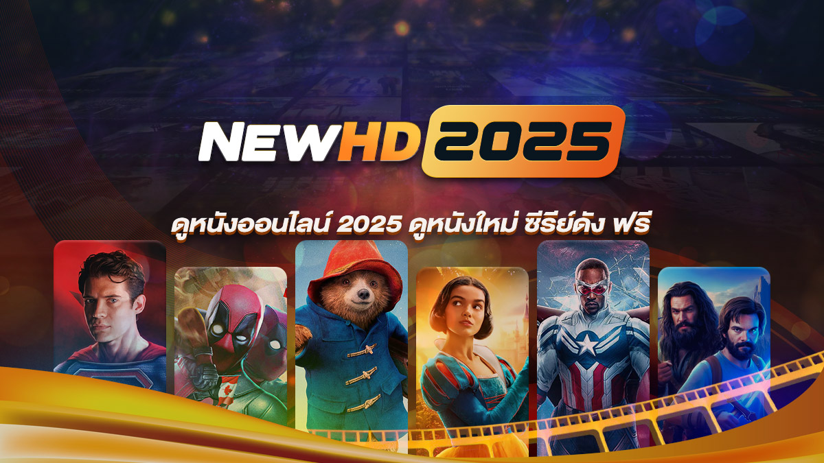 ดูหนังออนไลน์ NEWHD เว็บดูหนังฟรีออนไลน์ ดูหนังใหม่ 2025 หนังเด็ดซีรีย์ดัง แนะนำ